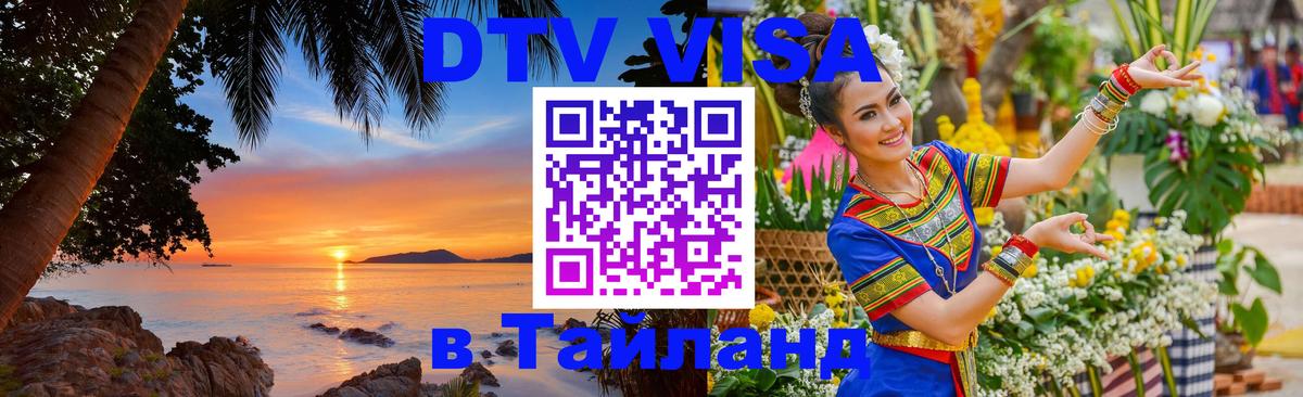 VISA в Тайланд для удалёнщиков Михайловск 